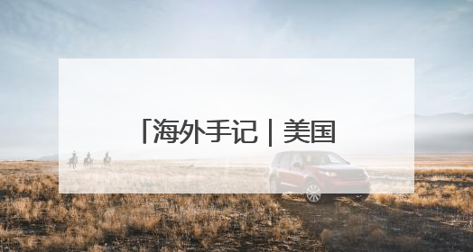 海外手记｜美国关税威力大，比利时巧克力都害怕
